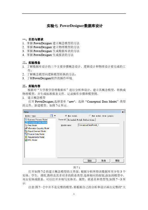 实验七 PowerDesigner数据库设计