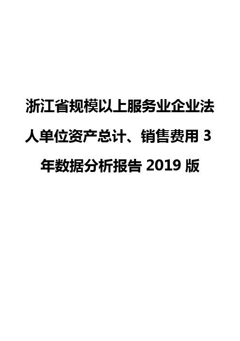 浙江省规模以上服务业企业法人单位资产总计、销售费用3年数据分析报告2019版