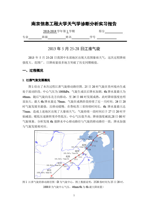 天气学诊断分析期末实习报告-2013年5月25-28日江淮气旋