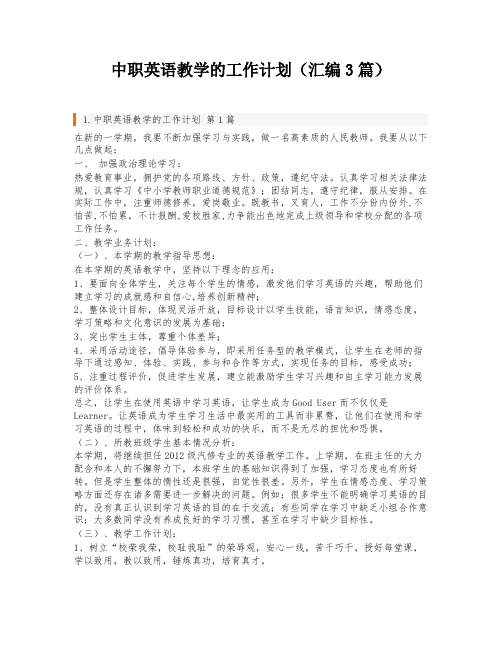 中职英语教学的工作计划(汇编3篇)