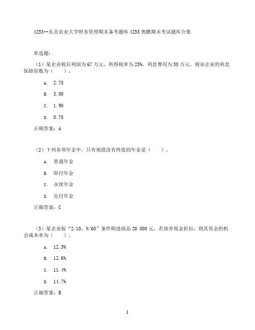 东北农业大学财务管理期末考试高分题库全集含答案