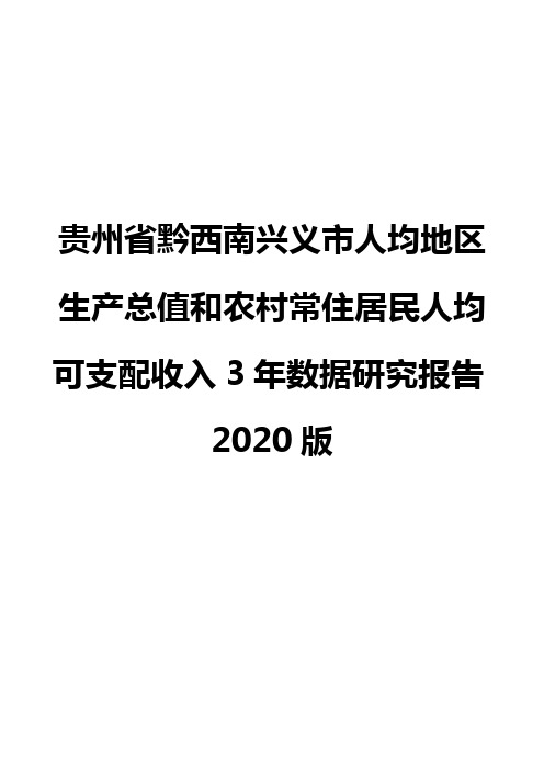 贵州省黔西南兴义市人均地区生产总值和农村常住居民人均可支配收入3年数据研究报告2020版