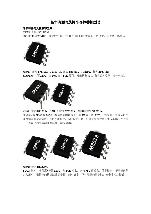 晶丰明源与茂捷半导体替换型号