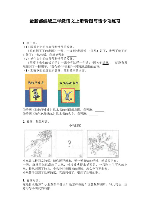 最新部编版三年级语文上册看图写话专项练习