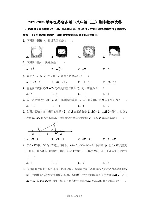 江苏省苏州市2021_2022学年八年级上学期期末学业质量调研数学试卷(Word版无答案)