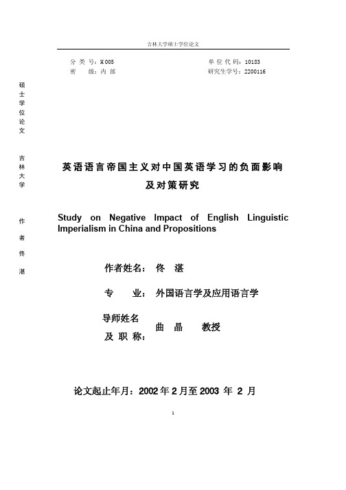 英语语言帝国主义对中国英语学习的负面影响及对策研究(硕士论文)200116