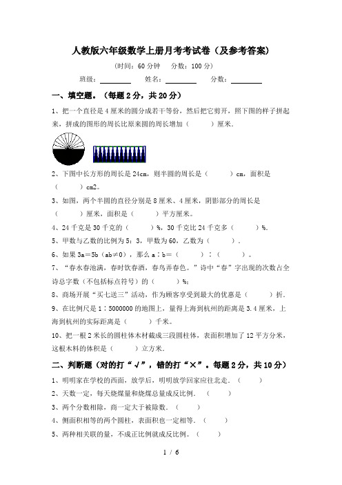 人教版六年级数学上册月考考试卷(及参考答案)