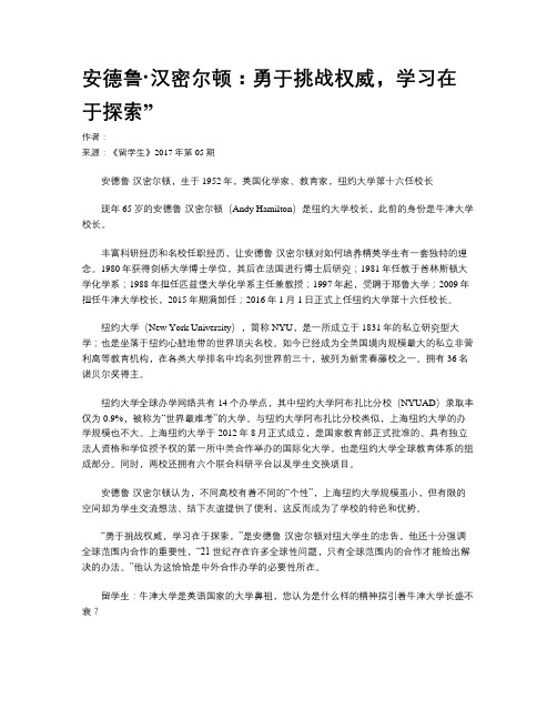 安德鲁·汉密尔顿:勇于挑战权威,学习在于探索”