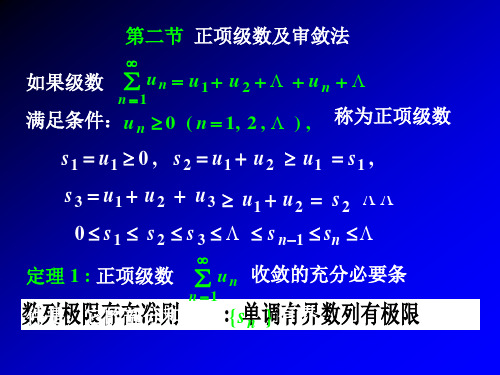 第二节：正项级数的审敛法