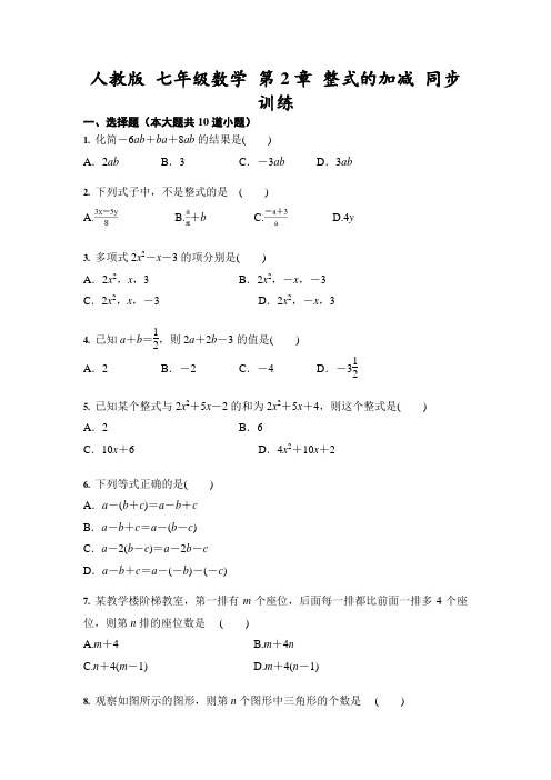 人教版 七年级数学 第2章 整式的加减 同步训练(含答案)