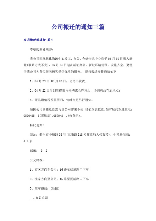 公司搬迁的通知三篇