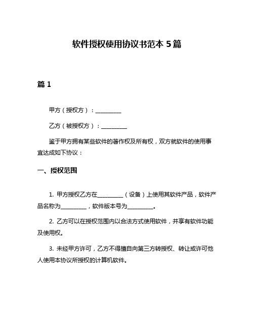 软件授权使用协议书范本5篇