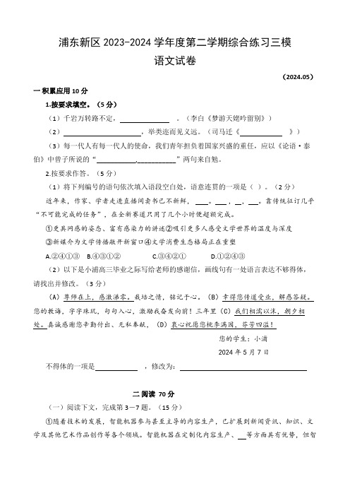 上海浦东新区2023-2024学年高三三模语文试卷及答案