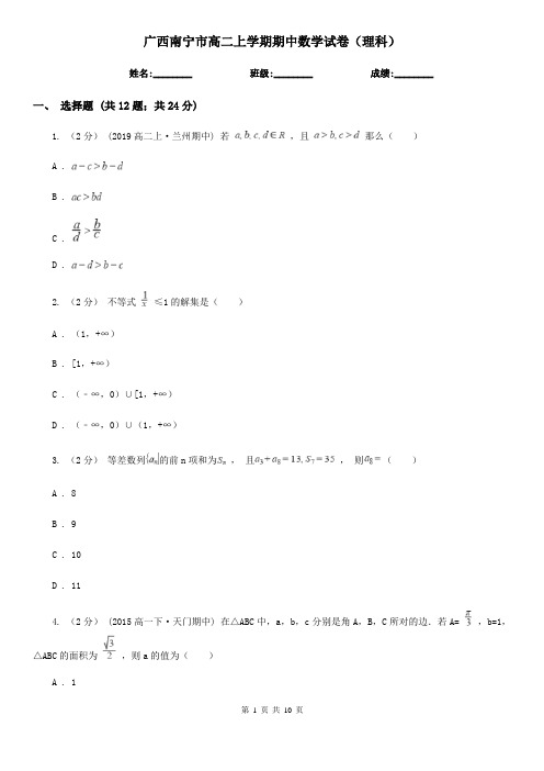 广西南宁市高二上学期期中数学试卷(理科)