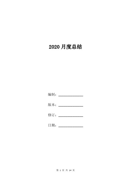 2020月度总结.doc