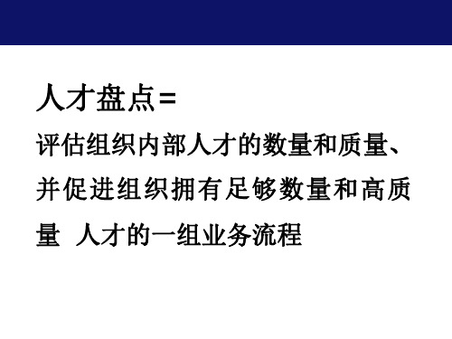 人才盘点最佳实践-人才盘点的流程与方法