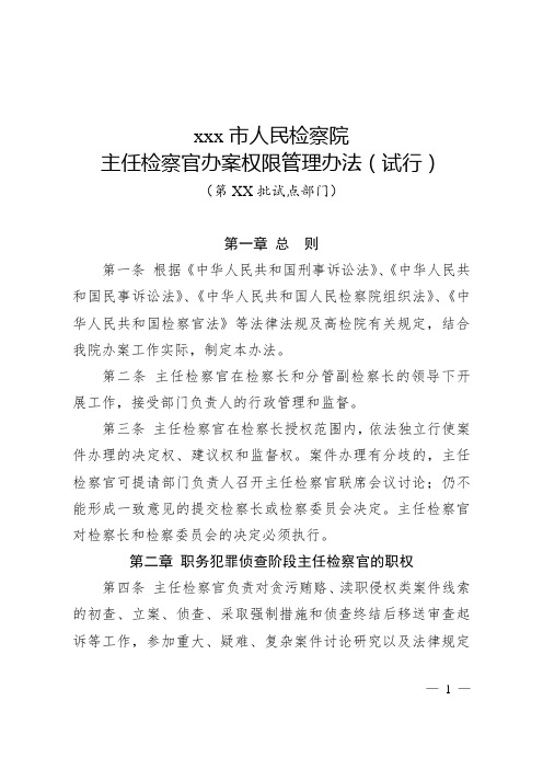 某市检察院主任检察官办案权限管理办法(试行)