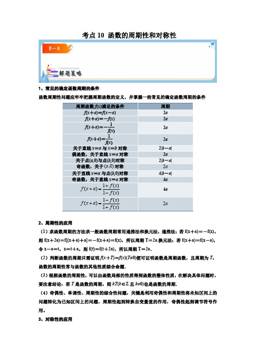 考点10 函数的周期性和对称性【考点通关】高一数学题型归纳与解题策略(必修第一册)(解析版)