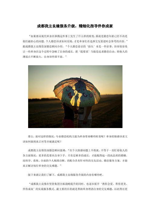 成都我主良缘服务升级,精细化指导伴你成家