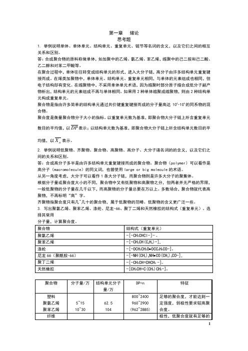 高分子化学第五版课后答案