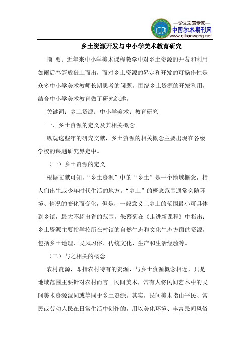乡土资源开发与中小学美术教育研究
