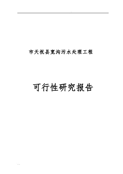 武威市天祝县宽沟污水处理工程可行性实施报告