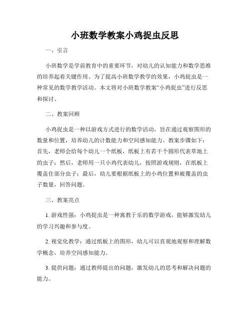 小班数学教案小鸡捉虫反思