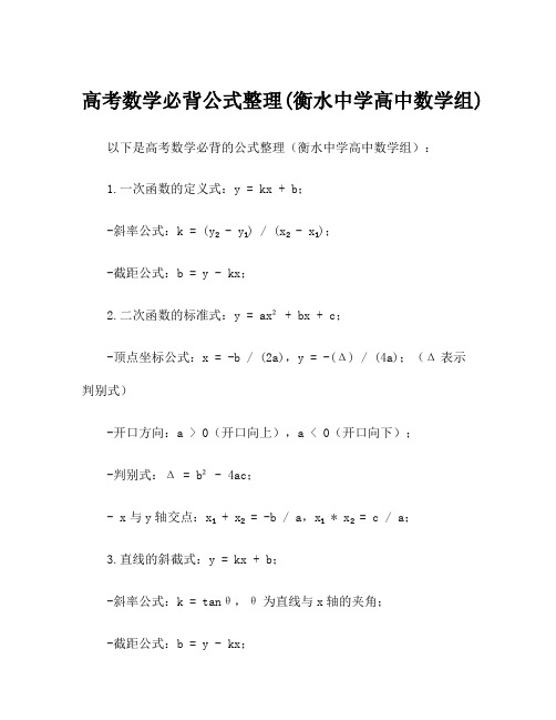 高考数学必背公式整理(衡水中学高中数学组)