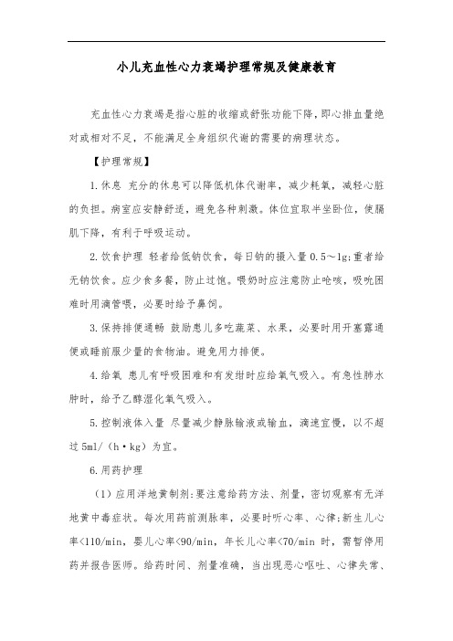 小儿充血性心力衰竭护理常规及健康教育