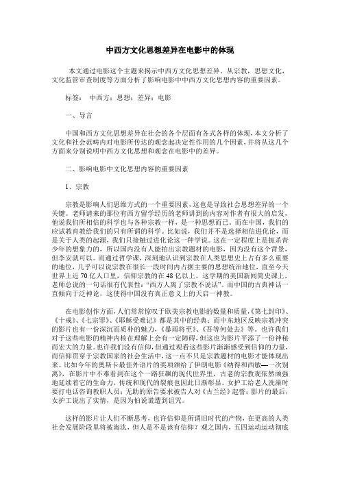 中西方文化思想差异在电影中的体现