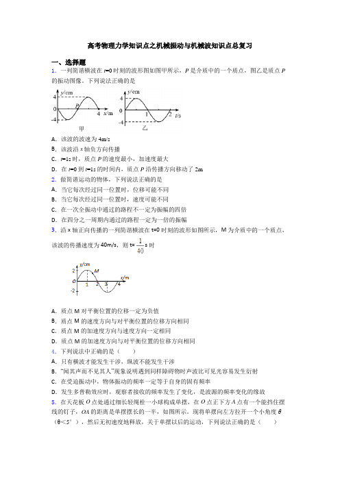 高考物理力学知识点之机械振动与机械波知识点总复习