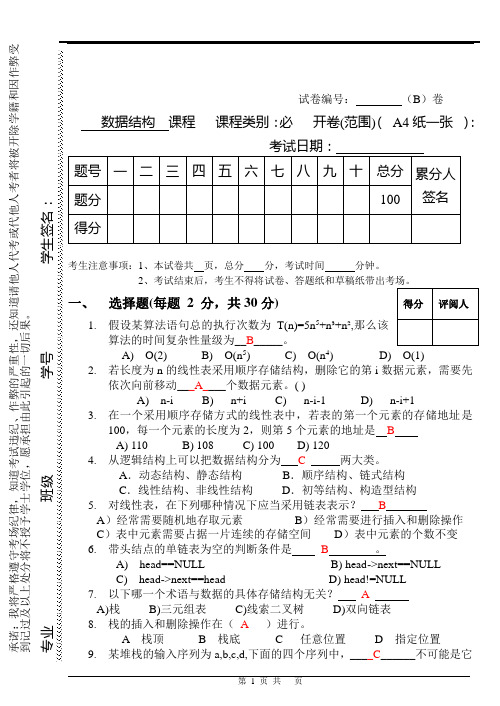 数据结构试卷B