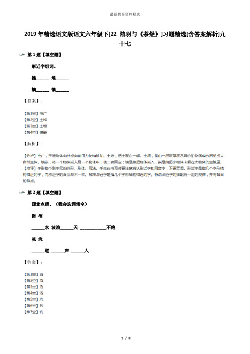 2019年精选语文版语文六年级下[22 陆羽与《茶经》]习题精选[含答案解析]九十七