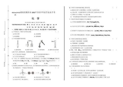 2017年湖南省衡阳市中考化学试卷(含详细答案)