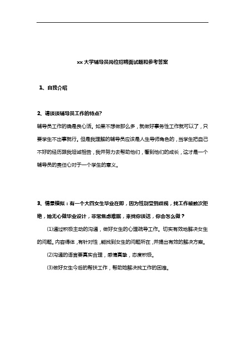 xx大学辅导员岗位招聘面试题和参考答案