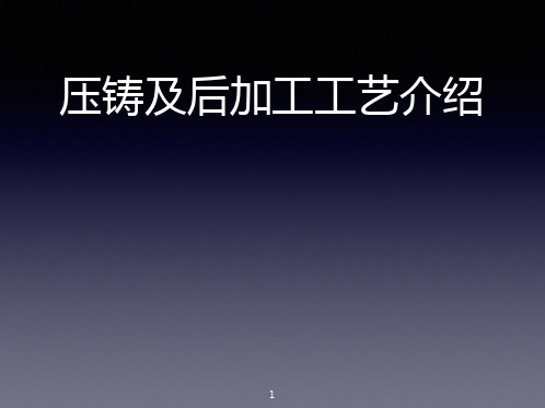 压铸企业基本工艺流程及知识简介.ppt