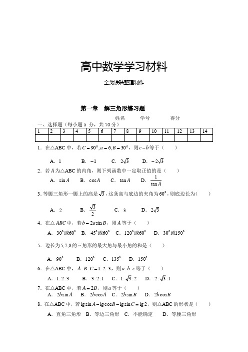 人教A版高中数学必修五第一章  解三角形练习题