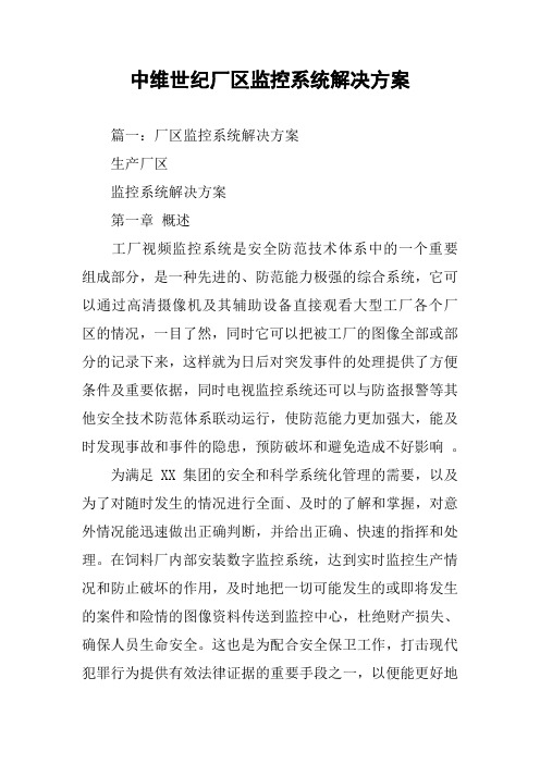 中维世纪厂区监控系统解决方案