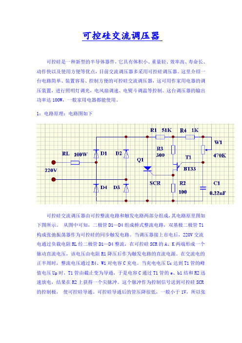 可控硅交流调压器原理图及工作原理