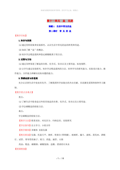 2019版九年级化学下册第十一单元盐化肥11.1生活中常见的盐11.1.1常见的盐教案 新人教版