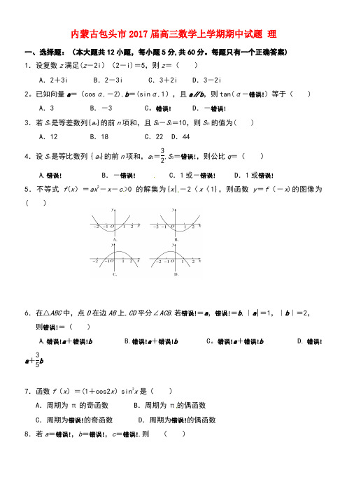 内蒙古包头市高三数学上学期期中试题理