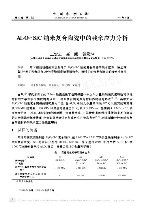 Al_2O_3_SiC纳米复合陶瓷中的残余应力分析