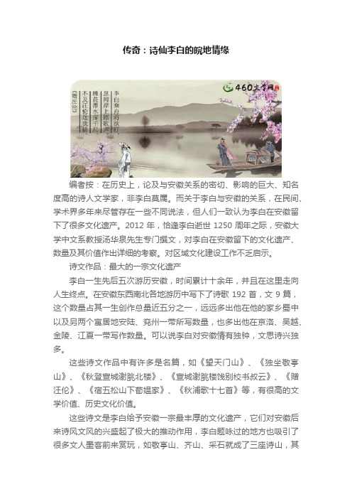 传奇：诗仙李白的皖地情缘