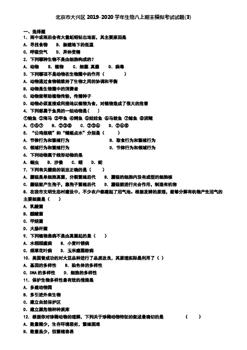 北京市大兴区2019-2020学年生物八上期末模拟考试试题(3)