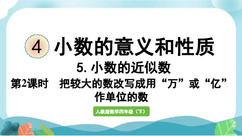 新人教版四下数学第2课时  把较大的数改写成用“万”或“亿”作单位的数