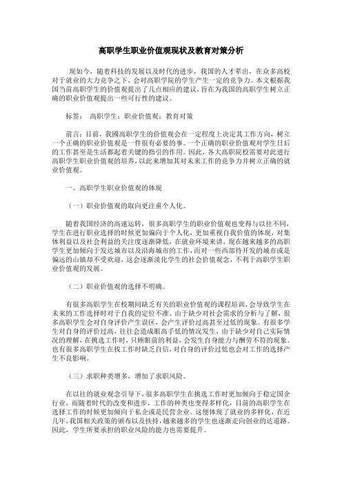 高职学生职业价值观现状及教育对策分析