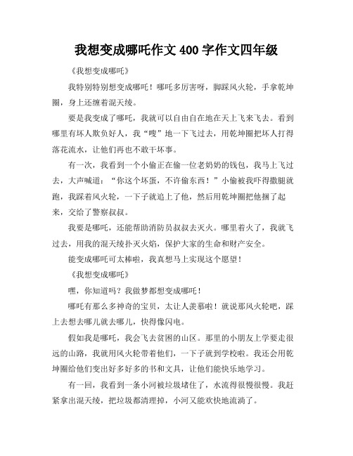 我想变成哪吒作文400字作文四年级