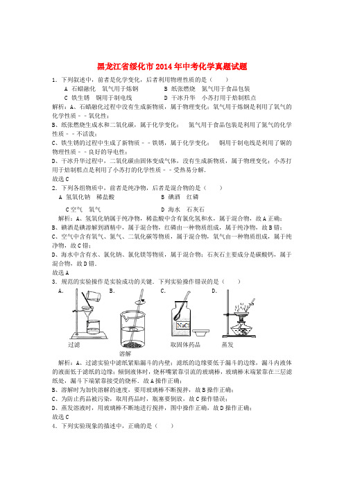 黑龙江省绥化市中考化学真题试题(含解析)1