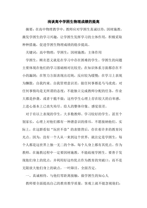 高中学困生物理成绩提高