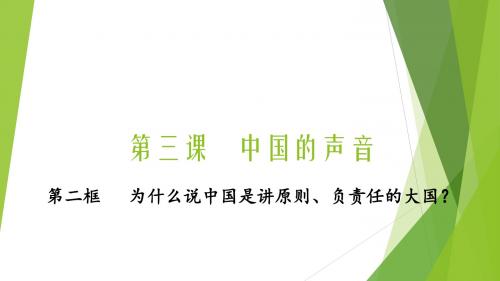 3.2中国是讲原则、负责任的大国